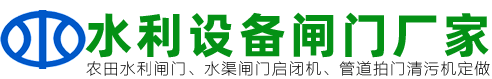 河北水利閘門啟閉機(jī)水工機(jī)械設(shè)備公司