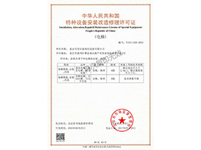 特種設(shè)備安裝修理許可證