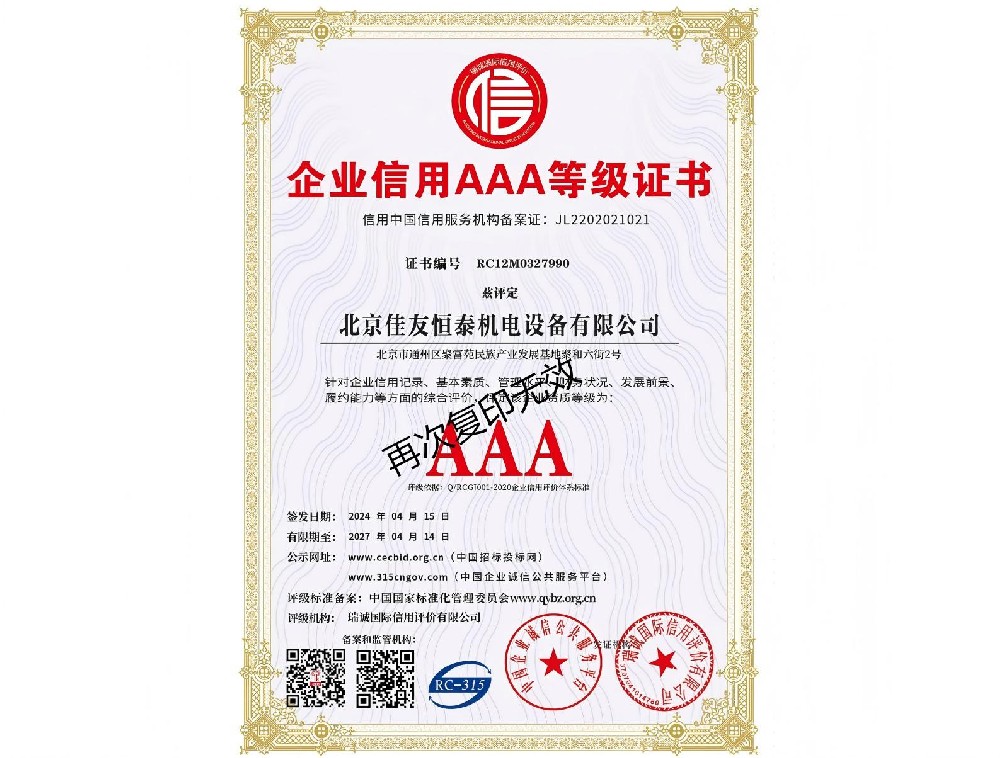 企業(yè)信用AAA等級(jí)證書