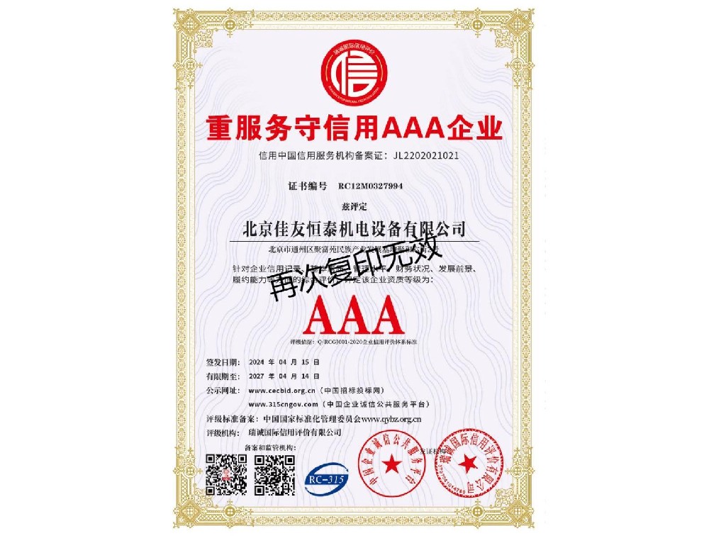 重服務(wù)守信用AAA企業(yè)