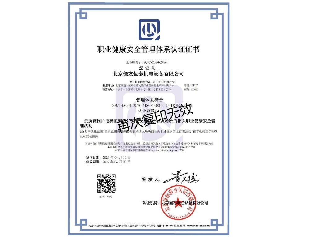 職業(yè)健康安全管理體系認證證書